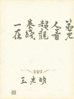 一拳超人第3季在线观看免费