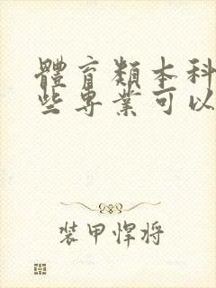 体育类本科有哪些专业可以报考