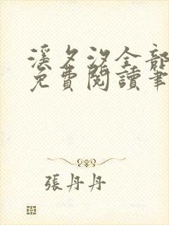 溪夕汐全部小说免费阅读笔趣阁