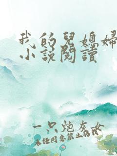 我的儿媳妇柔佳小说阅读