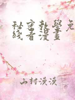 秘密教学免费在线看漫画