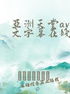 亚洲天堂av中文字幕在线