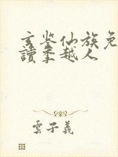 玄鉴仙族免费阅读季越人