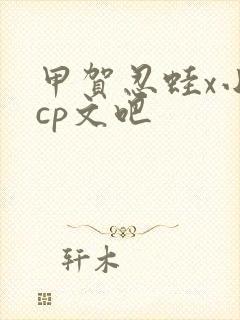 甲贺忍蛙x小智cp文吧