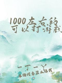 1000左右的可以打游戏的平板