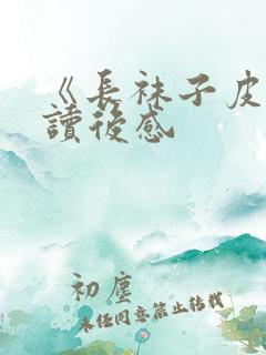 《长袜子皮皮》读后感