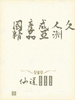 国产成人久久久精品亚洲