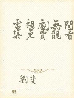 电视剧无间40集免费观看