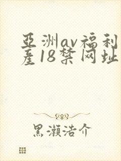 亚洲av福利国产18禁网址五g