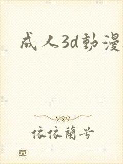 成人3d动漫h