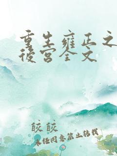 重生雍正之极品后宫全文