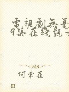 电视剧无忧渡39集在线观看免费