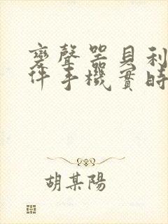 变声器贝利亚软件手机实时变声