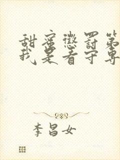 甜蜜惩罚第二季我是看守专用宠