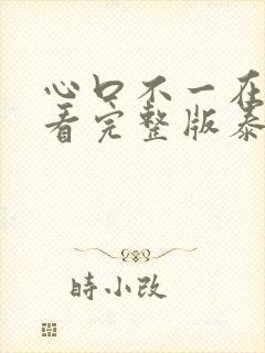 心口不一在线观看完整版泰剧