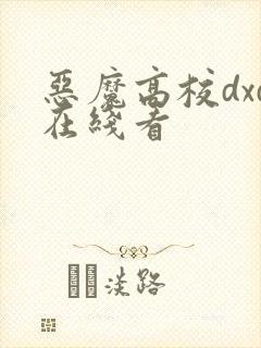 恶魔高校dxd在线看