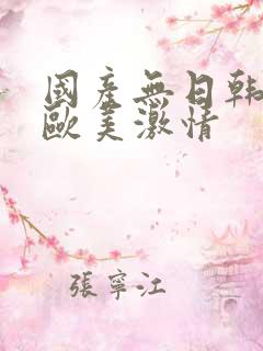 国产无日韩精品欧美激情