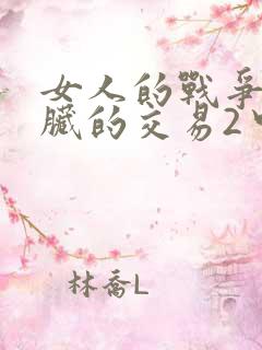 女人的战争之肮脏的交易2中文版