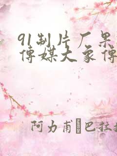 91制片厂果冻传媒大象传媒