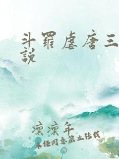 斗罗虐唐三的小说