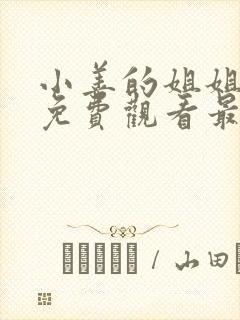 小善的姐姐动漫免费观看最新章节