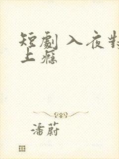 短剧 入夜对她上瘾