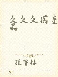 久久久国产,精品