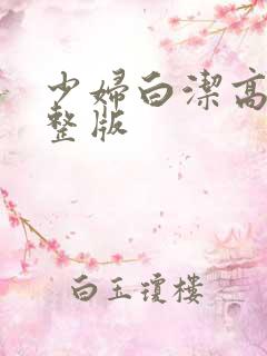 少妇白洁高义完整版