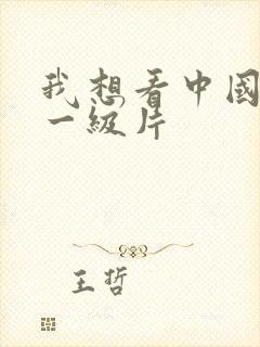 我想看中国黄色一级片