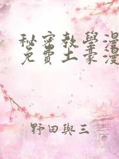 秘密教学漫画画免费土豪漫画看