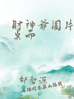 财神爷图片电脑桌面