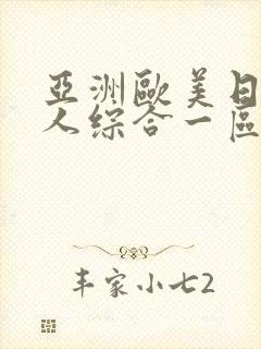 亚洲欧美日韩成人综合一区二区