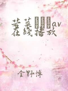 若菜ひかるav在线播放