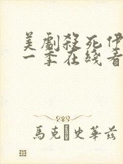 美剧杀死伊芙第一季在线看