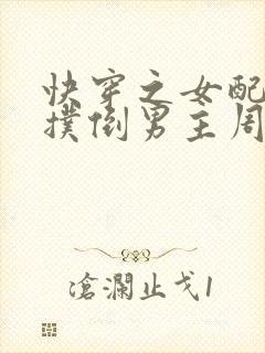 快穿之女配势要扑倒男主周敏