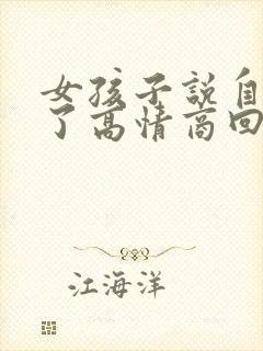 女孩子说自己老了高情商回复