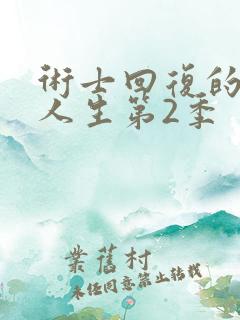 术士回复的重启人生第2季