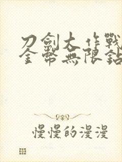 刀剑大作战无限金币无限钻石版