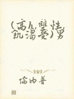 (高h,双性,饥渴受)男
