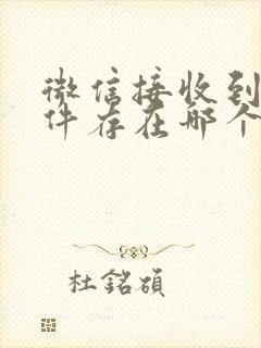 微信接收到的文件存在哪个位置