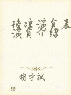 后浪演员表全部演员介绍