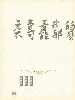 免费看我的妹妹不可能那么可爱漫画