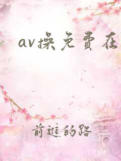av操免费在线