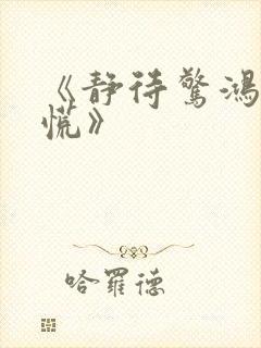 《静待惊鸿入翁慌》