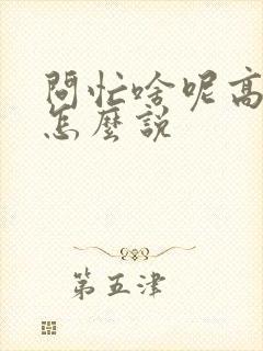 问忙啥呢高情商怎么说