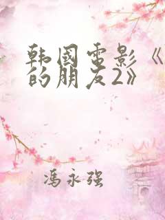 韩国电影《姐姐的朋友2》