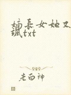 嫡长女她又美又飒txt