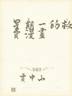 星期一的救赎免费漫画