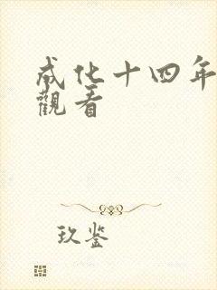 成化十四年高清观看