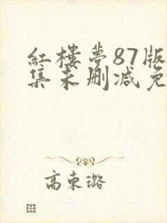 红楼梦87版全集未删减免费观看